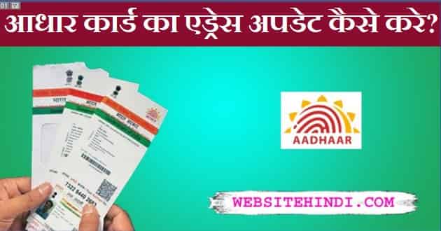 aadhaar card address update kaise kare