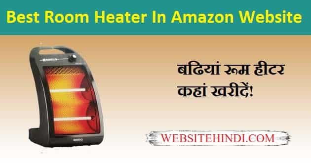 Best Room Heater In Amazon Website (बढियां रूम हीटर खरीदें)