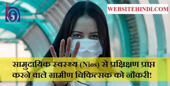 samudayik-swasthya-nios-naukri