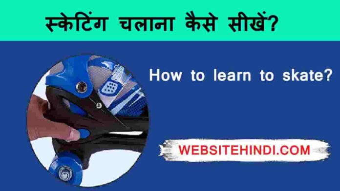 skating-chalana-kaise-sikhe
