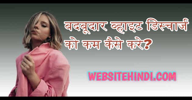 Smelly White Discharge Treatment In Hindi