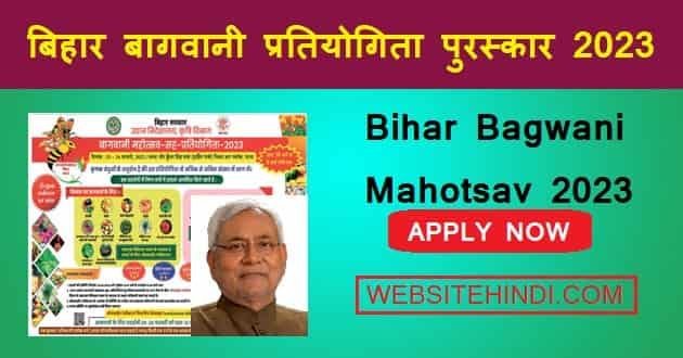 Bihar Bagwani Mahotsav 2023 : बिहार बागवानी प्रतियोगिता 2023