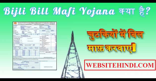 Bijli Bill Mafi Yojana 2023 Apply Kaise Kare - Website Hindi