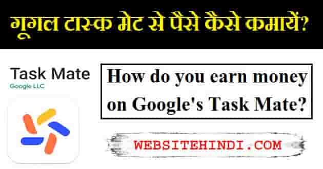 google-task-mate-kya-hai-hindi