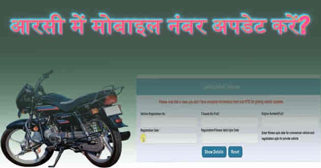 rc-mobile-number-update-in-hindi