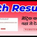 10th Ka Result Kaise Dekhe: मैट्रिक का रिजल्ट देखें ?