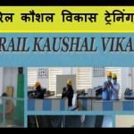 Rail Kaushal Vikas Yojana क्या है? और ट्रेनिंग कैसे करें?
