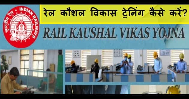 Rail Kaushal Vikas Yojana kya hai