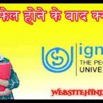 Ignou Exam में Fail होने पर क्या करें?