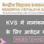 केंद्रीय विद्यालय में नामांकन कैसे कराये? Admission For Kvs 2023-2024
