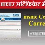Udyog Aadhaar Certificate Correction ऑनलाइन कैसे करें?