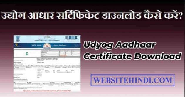 udyog-aadhaar-certificate-download-in-hindi