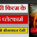 Bhojpuri Movies Download व लीगल तरीका से मूवी कैसे देखें?