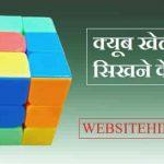 Cube Solve In Hindi : क्यूब 10 मिनट में सीखें ?