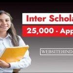 Inter Pass Scholarship 25000 रुपए के लिए आवेदन कैसे करें?