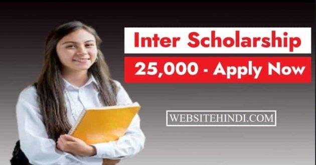 Inter Pass Scholarship 25000 apply in hindi