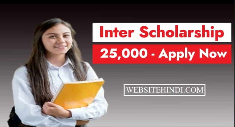 Inter Pass Scholarship 25000 apply in hindi