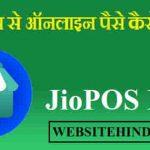 Jio App से घर बैठे पैसे कैसे कमाए?