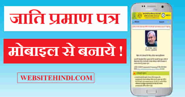 mobile-se-jati-praman-patra-kaise-banaye
