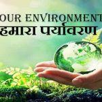 हमारा पर्यावरण - पर्यावरण और पर्यावरणीय अध्ययन का परिचय