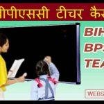 बिहार बीपीएससी टीचर कैसे बने?