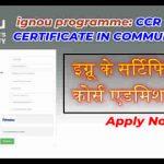 Ignou के Certificate Programme (CCR) में एडमिशन कैसे कराये?