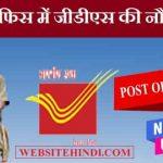 Post Office में Gds पदों पर नौकरी कैसे करें?