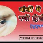 आंखों में गुहेरी क्यों होती है? और गुहेरी ठीक करने के उपाय