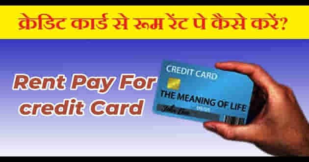 credit-card-se-room-rent-pay-kaise-kare