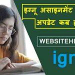इग्नू असाइनमेंट का मार्क्स अपडेट कब होता है?