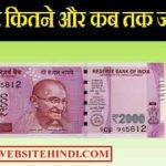 2000 नोट कितने और कब तक जमा होंगे? दो हजार के नोट संबंधित जानकारी