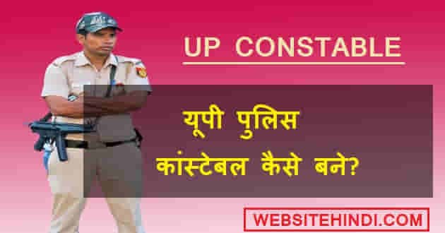Up Police Constable Kaise Bane