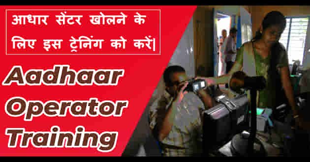 aadhaar centre kholne ke liye operator training kaise kare