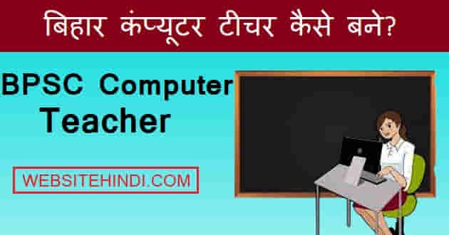 bihar BPSC Computer Teacher kaise bane