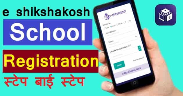 Eshikshakosh School Registration Step By Step Kaise Kare