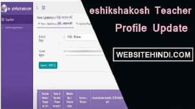 eshikshakosh-teacher-profile-update-hindi-1