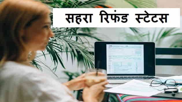 Sahara Refund Status website hindi