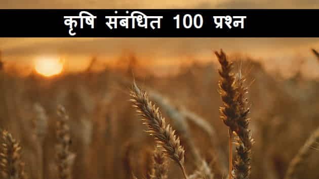 Top 100 agriculture question in hindi
