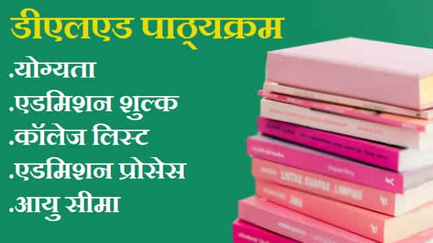 deled course in hindi