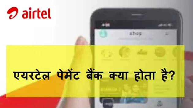 Airtel Payment Bank क्या है? और एयरटेल पेमेंट बैंक का इस्तेमाल कैसे करें?