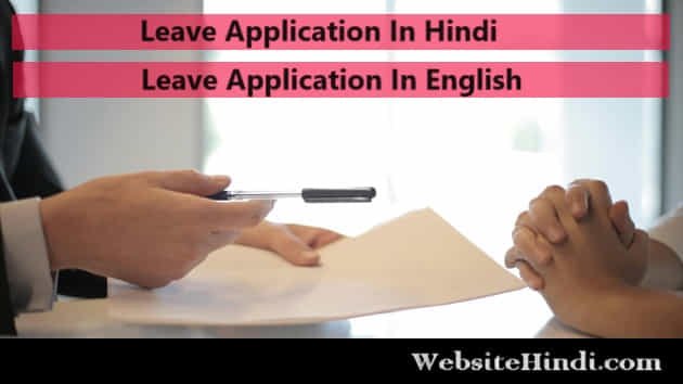 Leave Application In Hindi