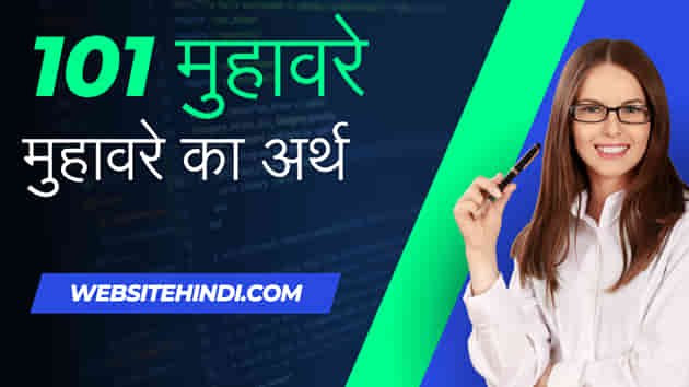 101 Muhavare website hindi