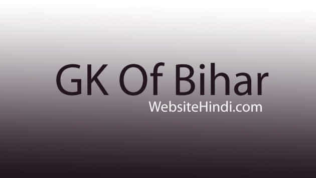 Bihar General Knowledge In Hindi