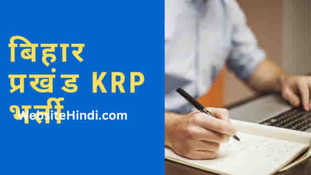 Bihar KRP Recruitment
