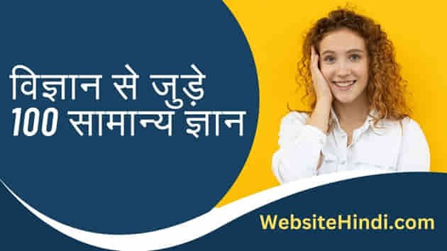 Science 100 GK Questions In Hindi