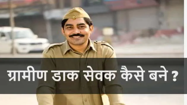 Gramin-Dak-Sewak-websitehindi