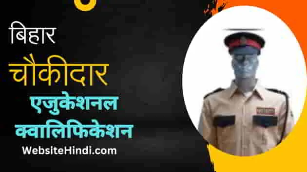 Bihar-Chowkidar-Qualification