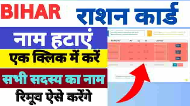 Bihar-Ration-Card-Name-Delete