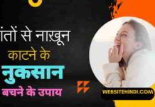 दांतों से नाख़ून काटने के नुकसान और बचने के उपाय Nail-Biting