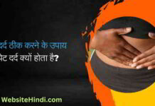 पेट दर्द से तुरंत राहत कैसे पाए? Pet-Dard